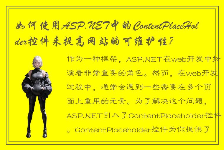 如何使用ASP.NET中的ContentPlaceHolder控件来提高网站的可维护性？