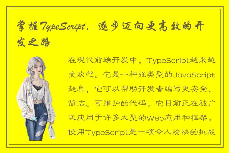 掌握TypeScript，逐步迈向更高效的开发之路