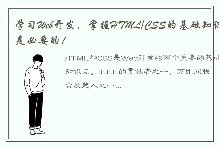 学习Web开发，掌握HTML/CSS的基础知识是必要的！