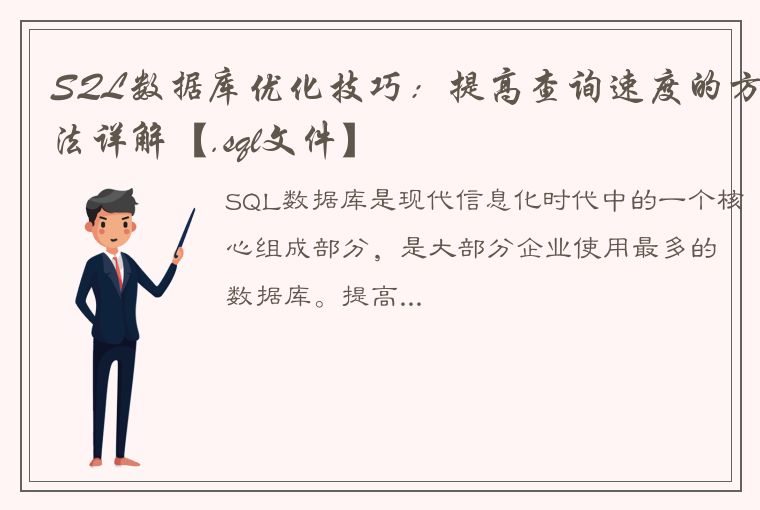 SQL数据库优化技巧：提高查询速度的方法详解【.sql文件】