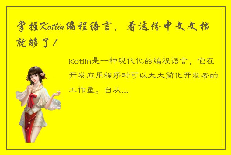 掌握Kotlin编程语言，看这份中文文档就够了！