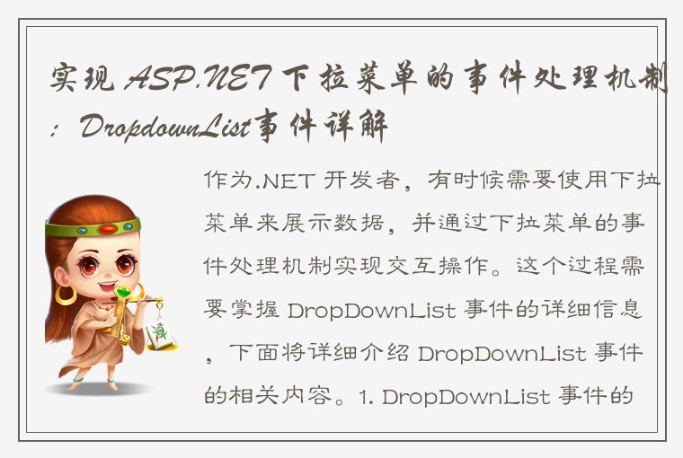 实现 ASP.NET 下拉菜单的事件处理机制：DropdownList事件详解