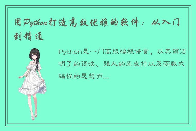 用Python打造高效优雅的软件：从入门到精通