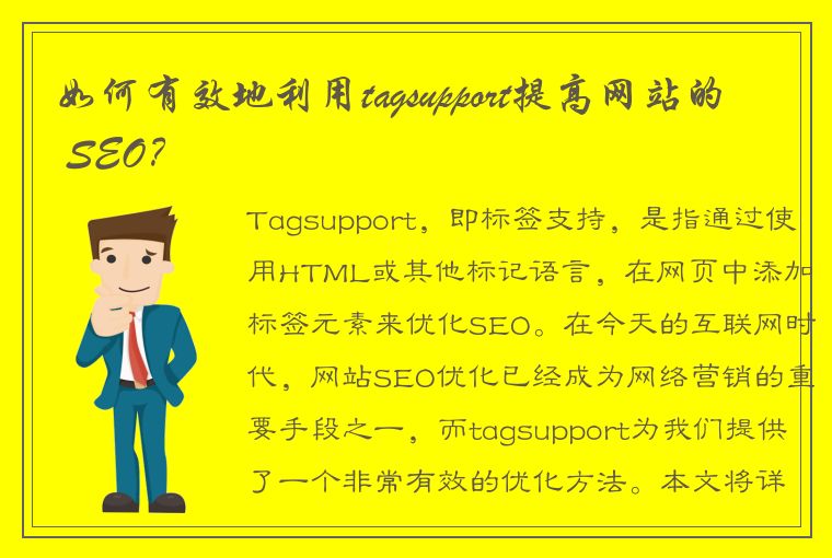 如何有效地利用tagsupport提高网站的 SEO？