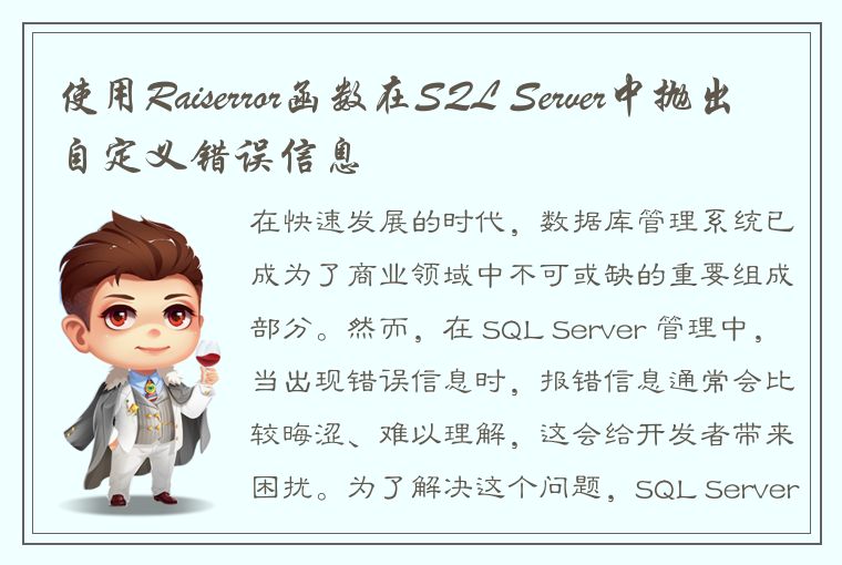 使用Raiserror函数在SQL Server中抛出自定义错误信息