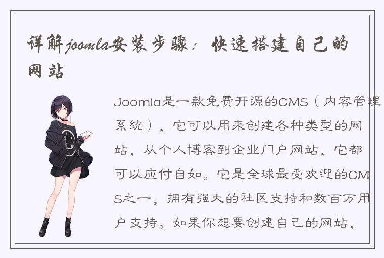 详解joomla安装步骤：快速搭建自己的网站