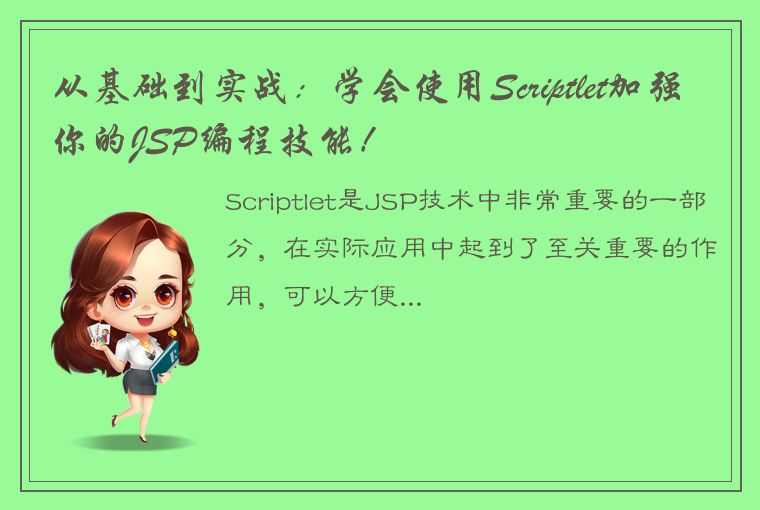 从基础到实战：学会使用Scriptlet加强你的JSP编程技能！