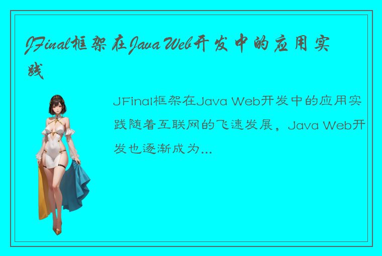 JFinal框架在Java Web开发中的应用实践