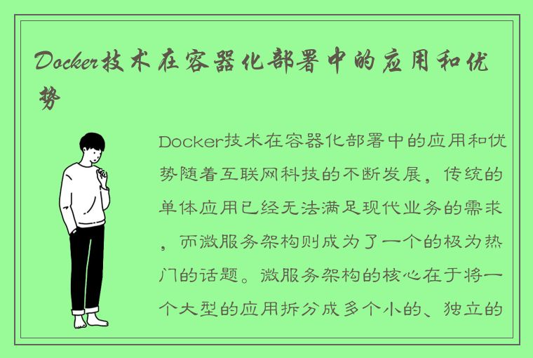 Docker技术在容器化部署中的应用和优势