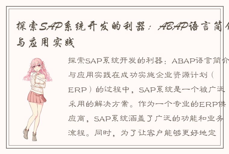 探索SAP系统开发的利器：ABAP语言简介与应用实践