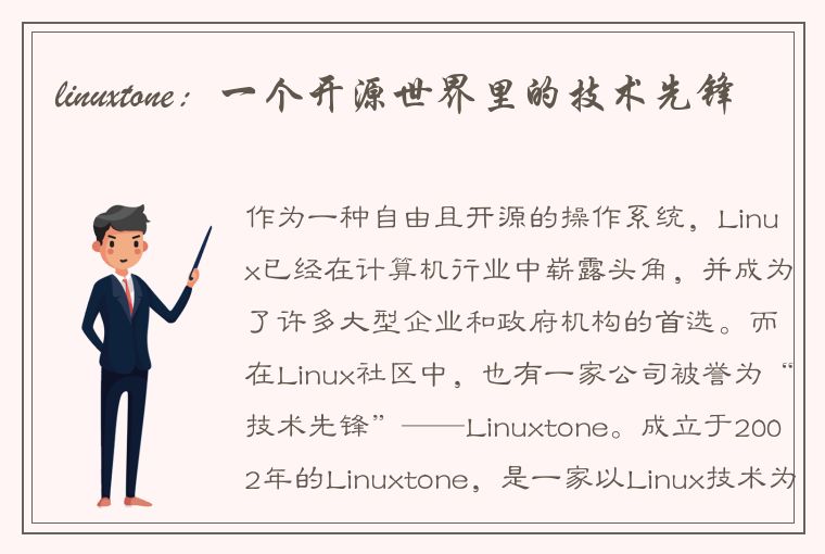 linuxtone：一个开源世界里的技术先锋