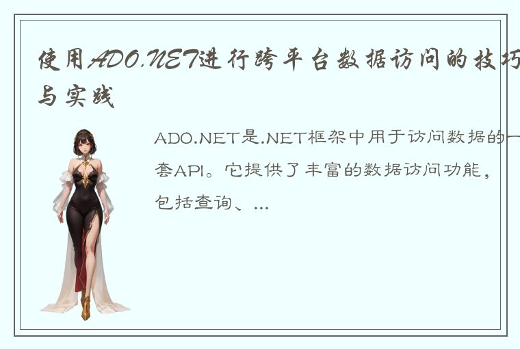 使用ADO.NET进行跨平台数据访问的技巧与实践