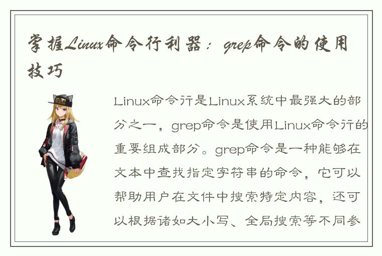 掌握Linux命令行利器：grep命令的使用技巧
