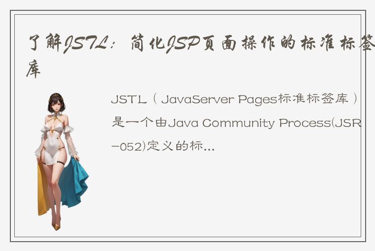 了解JSTL：简化JSP页面操作的标准标签库