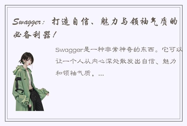 Swagger：打造自信、魅力与领袖气质的必备利器！