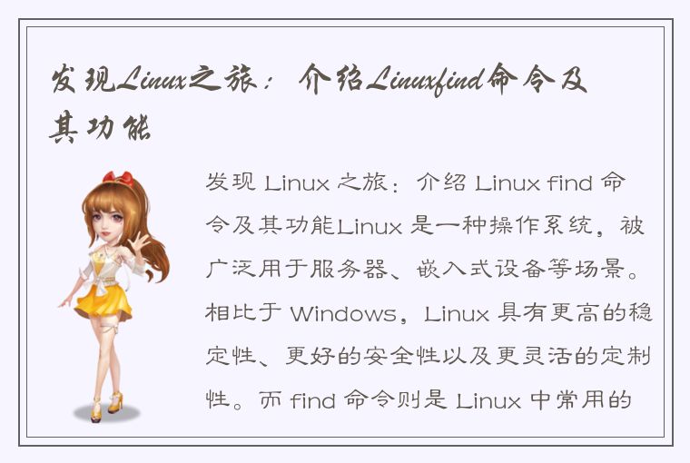 发现Linux之旅：介绍Linuxfind命令及其功能