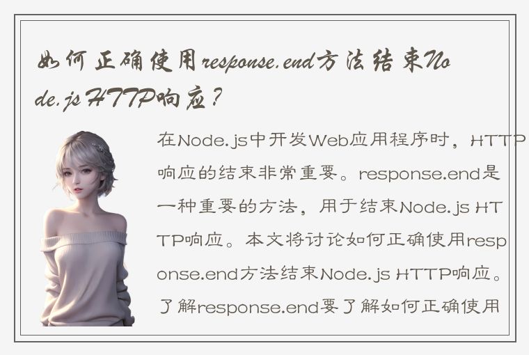 如何正确使用response.end方法结束Node.js HTTP响应？