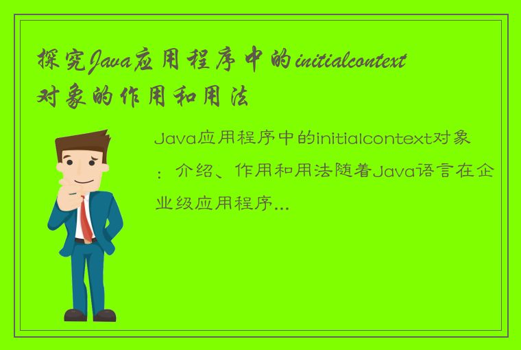 探究Java应用程序中的initialcontext对象的作用和用法