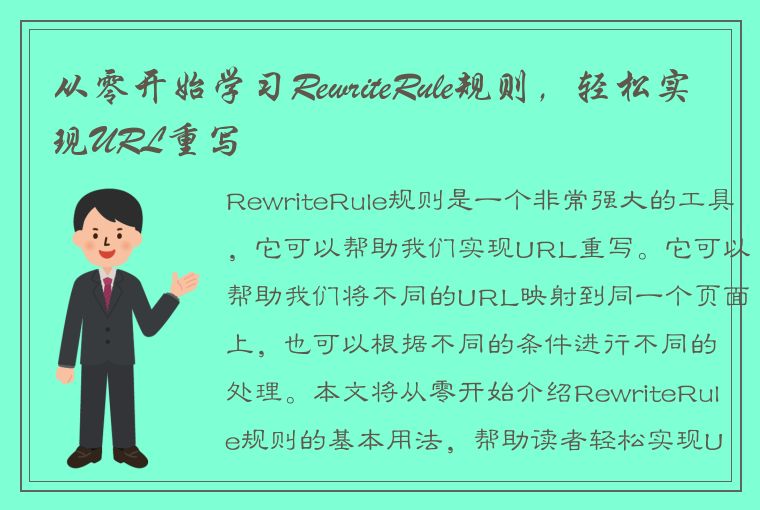 从零开始学习RewriteRule规则，轻松实现URL重写