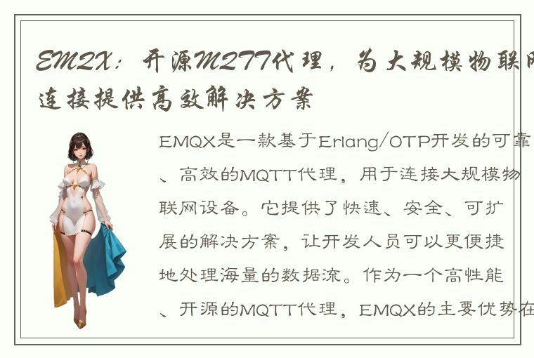 EMQX：开源MQTT代理，为大规模物联网连接提供高效解决方案