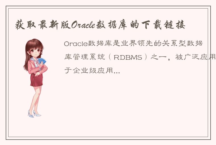 获取最新版Oracle数据库的下载链接