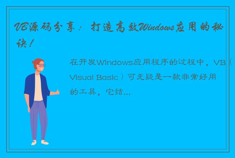VB源码分享：打造高效Windows应用的秘诀！