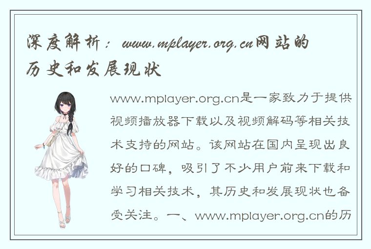 深度解析：www.mplayer.org.cn网站的历史和发展现状