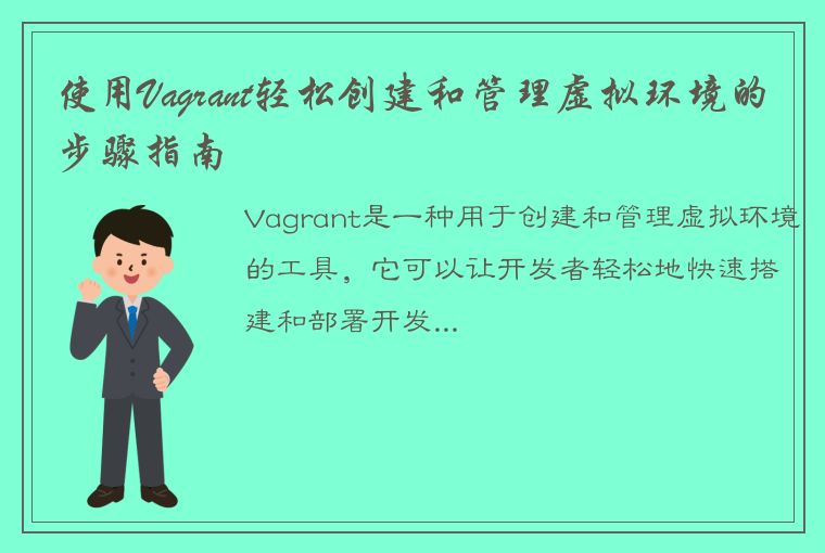 使用Vagrant轻松创建和管理虚拟环境的步骤指南