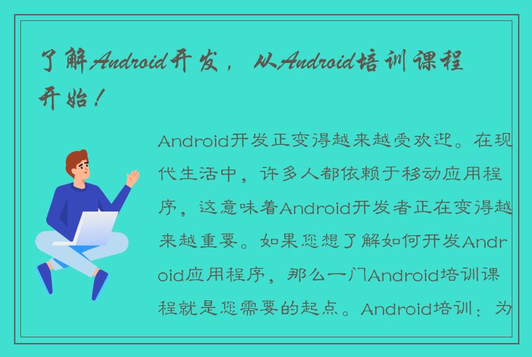 了解Android开发，从Android培训课程开始！