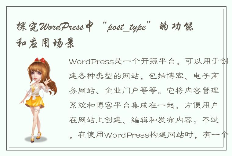 探究WordPress中“post_type”的功能和应用场景