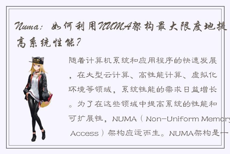 Numa：如何利用NUMA架构最大限度地提高系统性能？