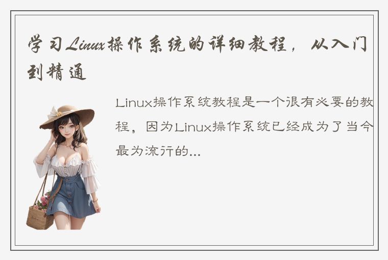 学习Linux操作系统的详细教程，从入门到精通