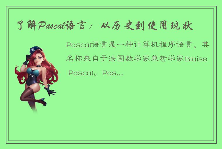了解Pascal语言：从历史到使用现状