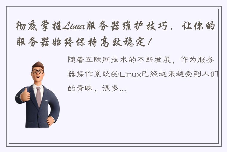 彻底掌握Linux服务器维护技巧，让你的服务器始终保持高效稳定！