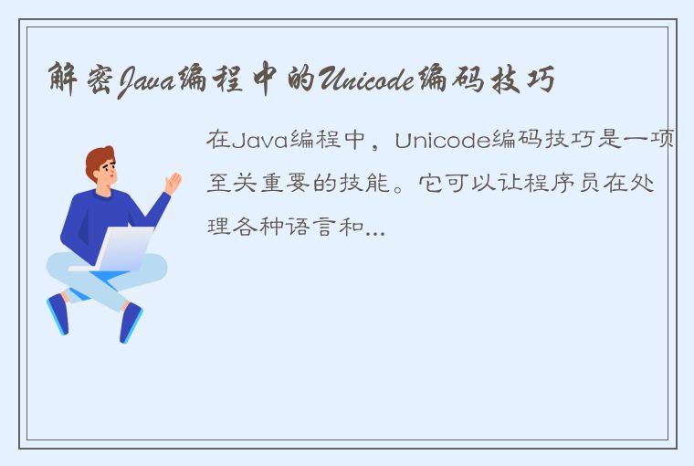 解密Java编程中的Unicode编码技巧