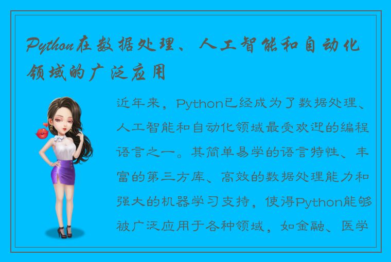 Python在数据处理、人工智能和自动化领域的广泛应用