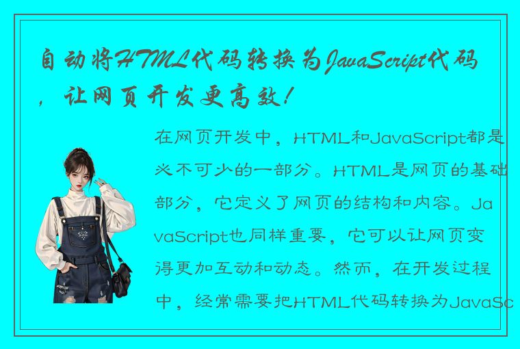 自动将HTML代码转换为JavaScript代码，让网页开发更高效！