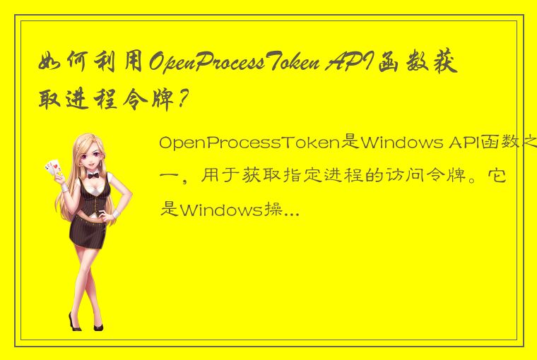 如何利用OpenProcessToken API函数获取进程令牌？
