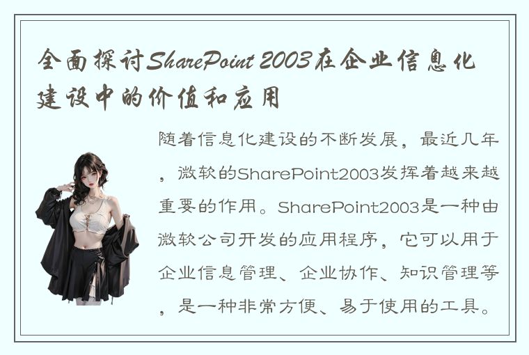 全面探讨SharePoint 2003在企业信息化建设中的价值和应用