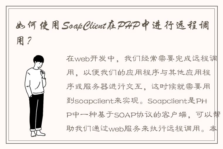 如何使用SoapClient在PHP中进行远程调用？
