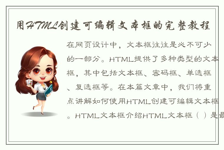 用HTML创建可编辑文本框的完整教程