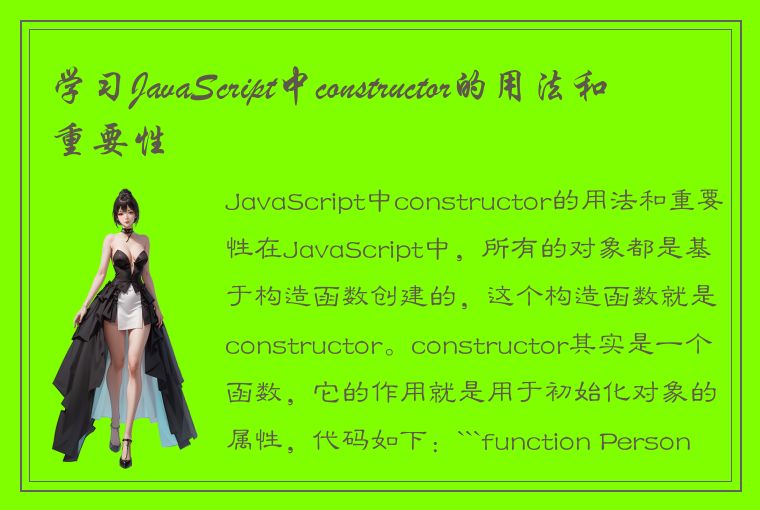 学习JavaScript中constructor的用法和重要性