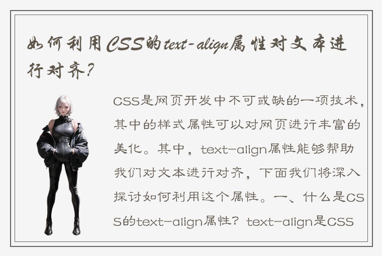 如何利用CSS的text-align属性对文本进行对齐？