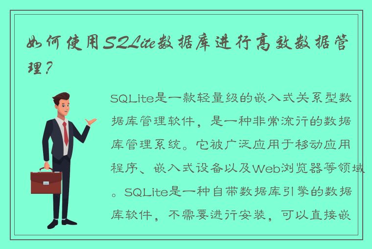 如何使用SQLite数据库进行高效数据管理？