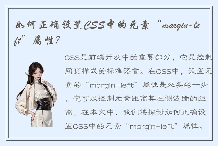 如何正确设置CSS中的元素“margin-left”属性？