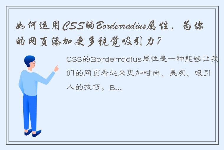 如何运用CSS的Borderradius属性，为你的网页添加更多视觉吸引力？