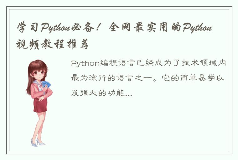 学习Python必备！全网最实用的Python视频教程推荐