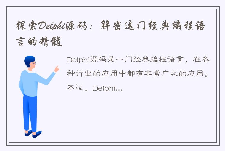 探索Delphi源码：解密这门经典编程语言的精髓