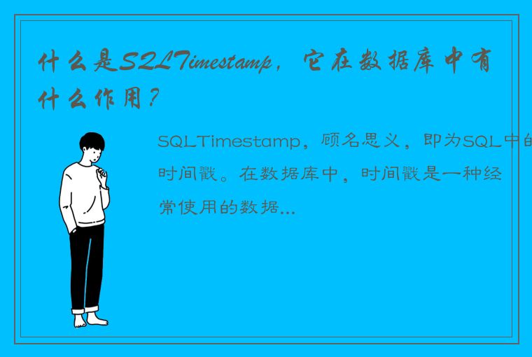什么是SQLTimestamp，它在数据库中有什么作用？