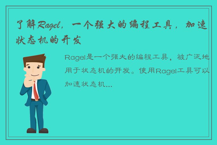 了解Ragel，一个强大的编程工具，加速状态机的开发